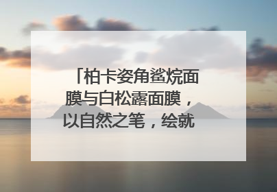 柏卡姿角鲨烷面膜与白松露面膜，以自然之笔，绘就肌肤焕变华章