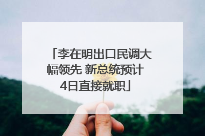 李在明出口民调大幅领先 新总统预计4日直接就职