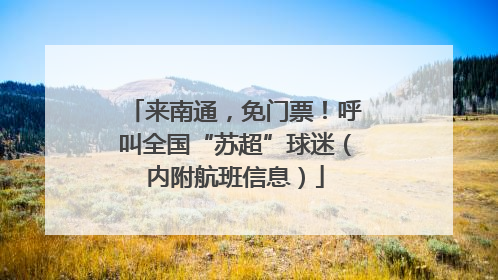 来南通，免门票！呼叫全国“苏超”球迷（内附航班信息）