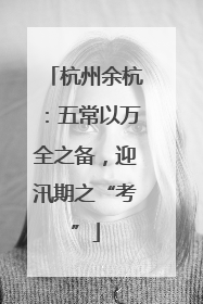 杭州余杭：五常以万全之备，迎汛期之“考”