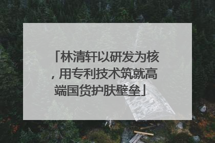 林清轩以研发为核，用专利技术筑就高端国货护肤壁垒