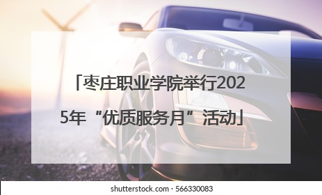 枣庄职业学院举行2025年“优质服务月”活动