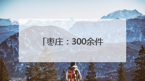 枣庄：300余件珍档联袂非遗绝活亮相“国际档案日”