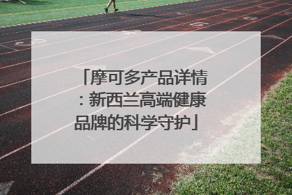 摩可多产品详情：新西兰高端健康品牌的科学守护