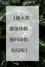救人英雄张伟将慰问金捐给母校
