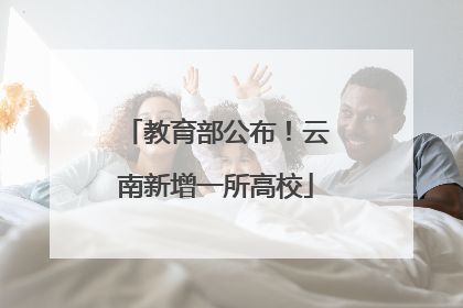 教育部公布！云南新增一所高校