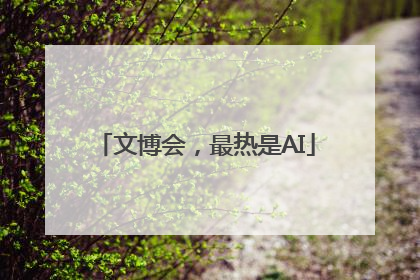 文博会，最热是AI