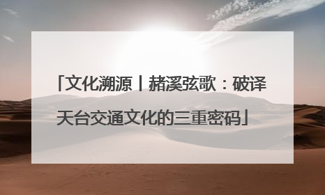 文化溯源丨赭溪弦歌：破译天台交通文化的三重密码