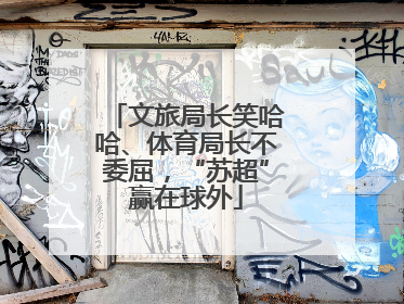 文旅局长笑哈哈、体育局长不委屈，“苏超”赢在球外