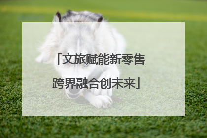文旅赋能新零售 跨界融合创未来