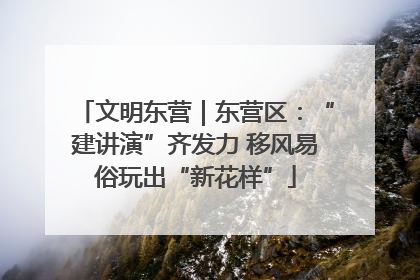 文明东营｜东营区：“建讲演”齐发力 移风易俗玩出“新花样”