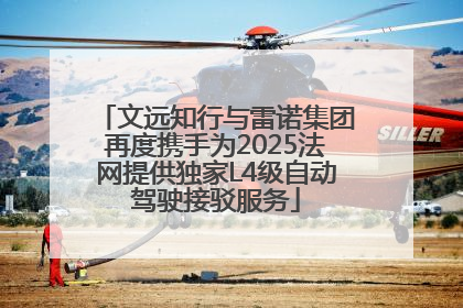文远知行与雷诺集团再度携手为2025法网提供独家L4级自动驾驶接驳服务