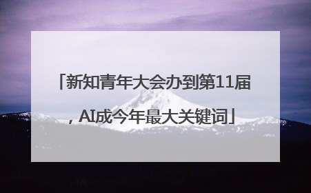 新知青年大会办到第11届，AI成今年最大关键词