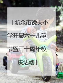 新余市逸夫小学开展六一儿童节暨三十周年校庆活动