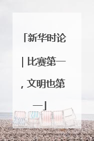 新华时论｜比赛第一，文明也第一