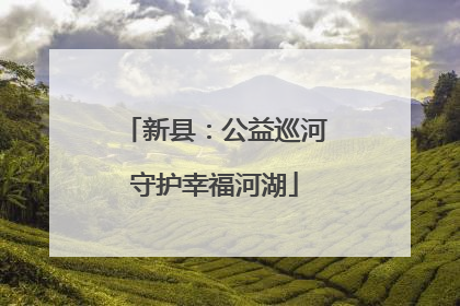 新县：公益巡河守护幸福河湖