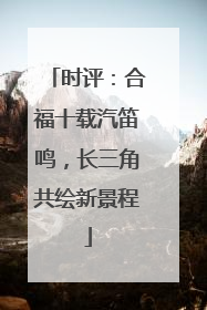 时评：合福十载汽笛鸣，长三角共绘新景程