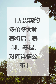 无畏契约多伦多大师赛将启，赛制、赛程、对阵详情公布