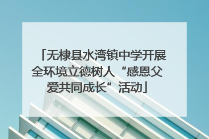无棣县水湾镇中学开展全环境立德树人“感恩父爱共同成长”活动