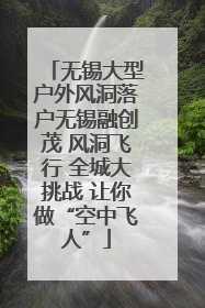 无锡大型户外风洞落户无锡融创茂 风洞飞行 全城大挑战 让你做“空中飞人”
