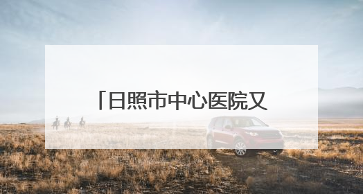 日照市中心医院又新增一主委单位！