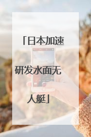 日本加速研发水面无人艇