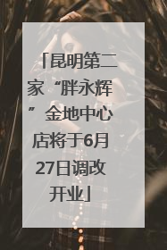 昆明第二家“胖永辉”金地中心店将于6月27日调改开业