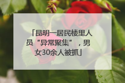 昆明一居民楼里人员“异常聚集”，男女30余人被抓