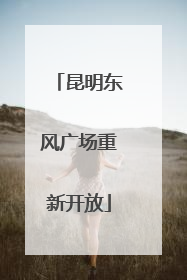 昆明东风广场重新开放