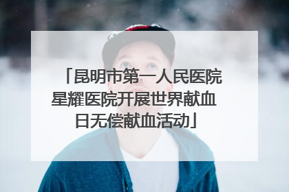 昆明市第一人民医院星耀医院开展世界献血日无偿献血活动