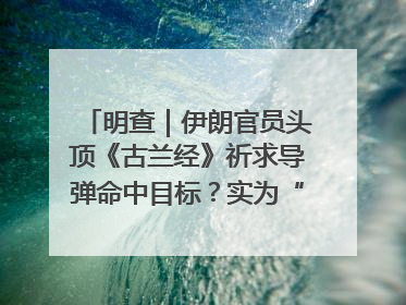 明查｜伊朗官员头顶《古兰经》祈求导弹命中目标？实为“贵夜”祷告
