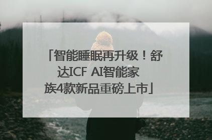 智能睡眠再升级！舒达ICF AI智能家族4款新品重磅上市