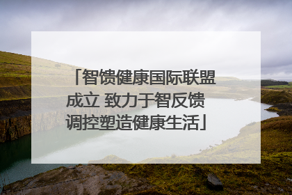 智馈健康国际联盟成立 致力于智反馈调控塑造健康生活