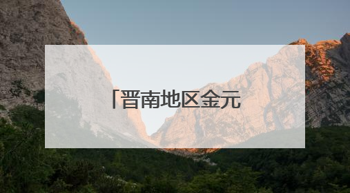 晋南地区金元葬具研究有了新实物标本 最新挖掘资料公布
