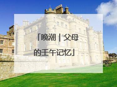 晚潮｜父母的壬午记忆