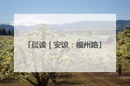 晨读｜安谅：福州路