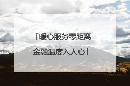 暖心服务零距离 金融温度入人心