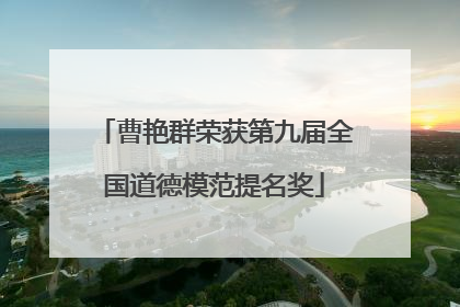 曹艳群荣获第九届全国道德模范提名奖