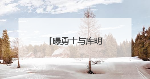 曝勇士与库明加之间并无不可调和的矛盾
