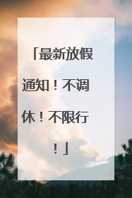 最新放假通知！不调休！不限行！