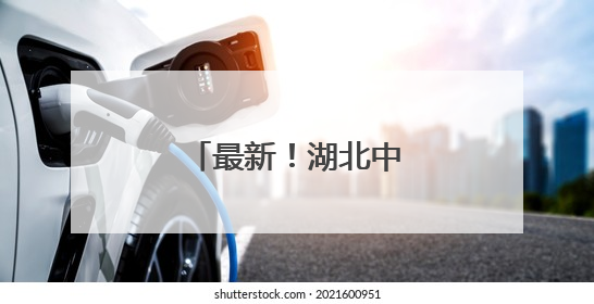 最新！湖北中小学放假通知