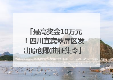 最高奖金10万元！四川宜宾翠屏区发出原创歌曲征集令