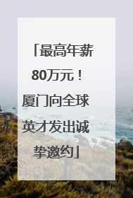 最高年薪80万元！厦门向全球英才发出诚挚邀约