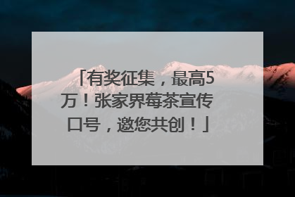 有奖征集，最高5万！张家界莓茶宣传口号，邀您共创！