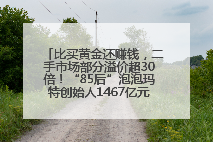 比买黄金还赚钱，二手市场部分溢价超30倍！“85后”泡泡玛特创始人1467亿元身家成河南新首富