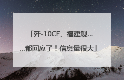 歼-10CE、福建舰……都回应了！信息量很大