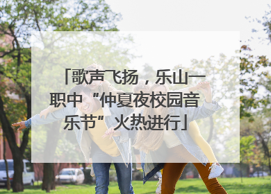 歌声飞扬，乐山一职中“仲夏夜校园音乐节”火热进行