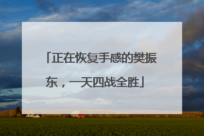 正在恢复手感的樊振东，一天四战全胜