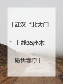 武汉“北大门”上线35座木质售卖亭