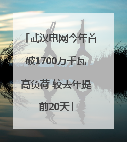 武汉电网今年首破1700万千瓦高负荷 较去年提前20天